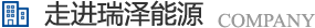長沙瑞澤能源科技股份有限公司是一家以節(jié)能環(huán)保的高新技術(shù)企業(yè)，研發(fā)三元流技術(shù)、循環(huán)水處理技術(shù)、工業(yè)循環(huán)水零排技術(shù)，專業(yè)解決水泵、風(fēng)機(jī)、空壓機(jī)、中央空調(diào)系統(tǒng)、循環(huán)水系統(tǒng)、供水系統(tǒng)、配電系統(tǒng)、電機(jī)系統(tǒng)、永磁電機(jī)等節(jié)能方案，節(jié)能技術(shù)，優(yōu)選瑞澤能源。