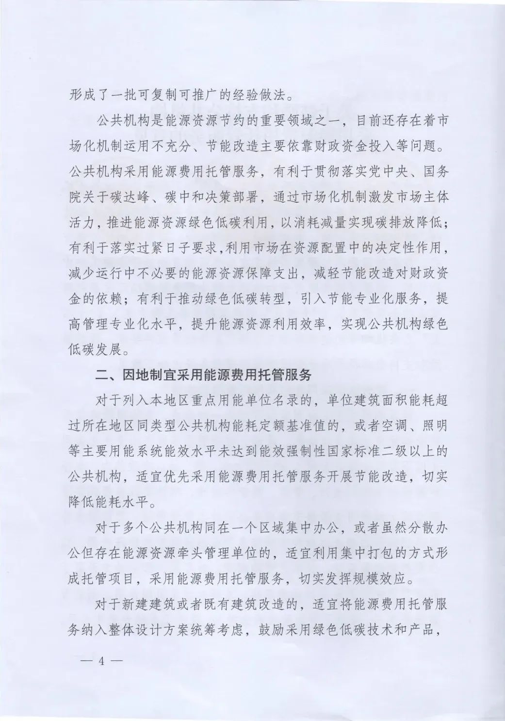 國管局、國家發改委、財政部、鼓勵和支持公共機構采用能源費用托管服務